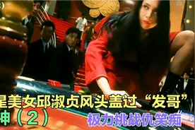 赌神（2）：港星美女邱淑贞风头盖过“发哥”，极力挑战仇笑痴！视频封面