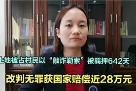 村民因祖坟被占，协商补偿六万后被判刑，现改判无罪获国家赔偿！视频封面