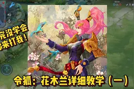 令狐：花木兰非常详细通俗易懂的教学，看完没学会你来找我视频封面