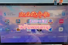 比亚迪车机APP分享（Poweramp）绝对天花板级别的本地音乐播放器
