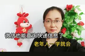 如何在微信查询快递信息？两个方法教会你，老年人一学就会。