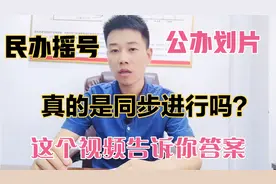 郑州小升初到底是民办先摇号还是公办学校先划片呢？聊聊视频封面