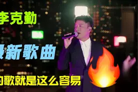 54岁李克勤又火了！新歌《秒针》短短几天就破4亿播放，太高级了视频封面