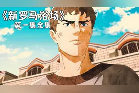 古罗马的文化传承澡堂子，由主人公发扬光大再创辉煌！