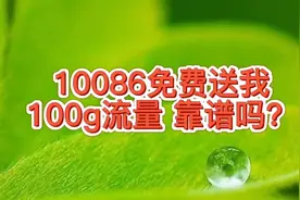 收到了移动客服10086的电话，说免费送我100g流量，能放心用吗？