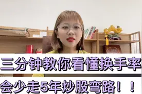 三分钟教你看懂换手率，尤其最后一条，学会少走5年炒股弯路！！视频封面