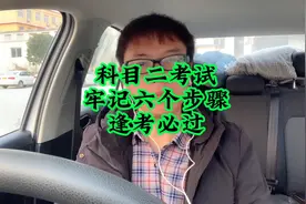 科目二考试脑子一片空白，请牢记6个步骤，逢考必过。视频封面
