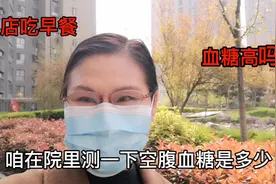 糖尿病人早餐吃一大碗豆腐脑一个大包子，血糖太让人惊喜了！！！视频封面