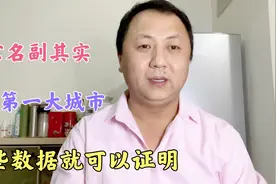 北京名副其实的我国第一大城市，国际大都市，这些数据说明一切！视频封面