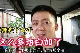 7月份工资今天到手了，和心里预期相差两千块，这班都上到哪去了视频封面