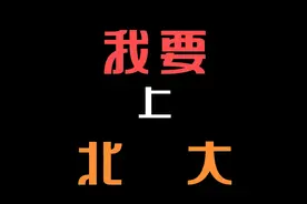 我要上北大，搞笑电话对话视频封面