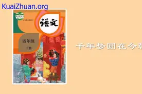 四年级下册语文010《千年梦圆在今朝》动画课文完整版视频封面