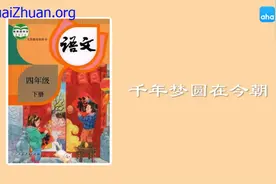 四年级下册语文010《千年梦圆在今朝》动画课文完整版视频封面