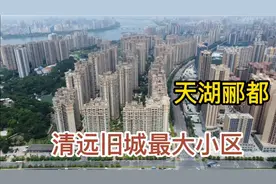 航拍清远旧城最大小区天湖郦都，东城成熟社区，小区内有人工湖视频封面