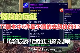魔兽世界TBC怀旧服：T5副本中6件最不值的去飙价的BIS装备视频封面