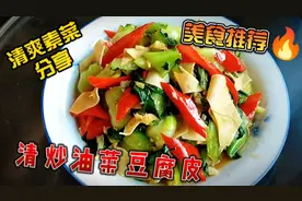 油菜豆腐皮简单一炒，原来这么好吃，健康又有营养