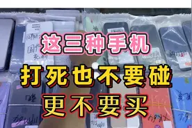 最坑人的三种手机，打死也不要碰，更不要买，谁买谁后悔！视频封面