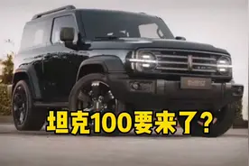 坦克100来了！1.5T＋6AT＋四驱，网友：价格真香视频封面