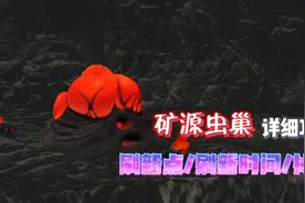 星川解说:创造与魔法矿源虫巢详细攻略/刷新点/刷新时间/掉落物