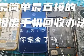 小白都适合用的最简单最直接的回收报废手机办法视频封面