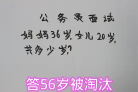公务员面试题：妈妈36岁，女儿20岁，共多少岁？