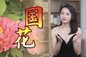 中国的国花是什么？专家提了4个条件，哪种花更有资格呢？视频封面