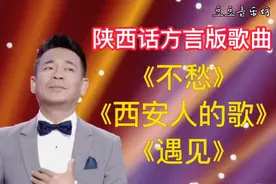 三首陕西方言版歌曲，你有听过吗？给你不一样的感觉