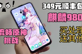 349元的麒麟980！还顺丰包邮？买处理器送其他？挑战流畅原神视频封面