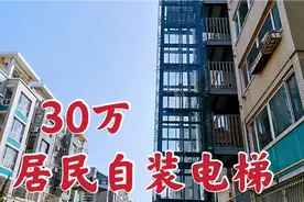 大连首例！住户合伙拿30万在6层老楼外安装外挂电梯，出行方便了视频封面