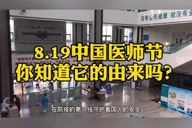 中国医师节，作为一个新的节日，你知道它的由来吗？视频封面