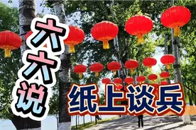 六六说 天知地知 纸上谈兵