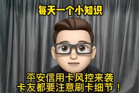 每天一个小知识：平安信用卡风控来袭卡友都要注意刷卡细节！视频封面