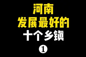 河南发展最好的十个乡镇第一名！你知道是哪里吗？视频封面