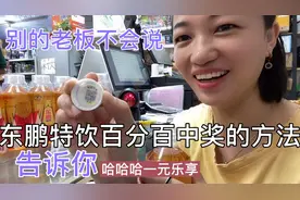 东鹏特饮、如何百分百中一元乐享奖，老板娘告诉你真实有效的方法视频封面