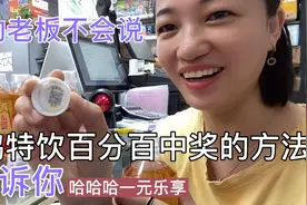 东鹏特饮、如何百分百中一元乐享奖，老板娘告诉你真实有效的方法