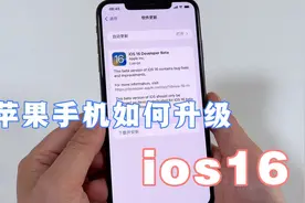 iPhone手机升级ios16，教你详细的操作方法，值得收藏！视频封面