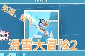 滑雪大冒险2回归视频封面