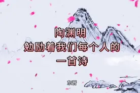 陶渊明经典诗词  勉励我们每一个人视频封面