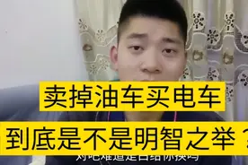 油价越来越高，有必要卖掉燃油车换电动车吗？内行人告诉你！视频封面