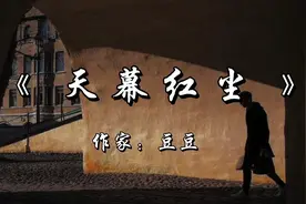 读豆豆三部曲之《天幕红尘》，“见路不走”到底是什么视频封面