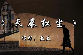读豆豆三部曲之《天幕红尘》，“见路不走”到底是什么视频封面