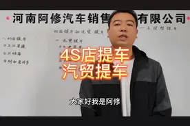 4S店提车和汽贸提车有什么不同，汽贸提车和4S店提车那种划算视频封面
