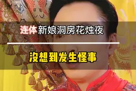 不一样的新郎，连体新娘洞房花烛夜的奇葩事视频封面