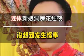 不一样的新郎，连体新娘洞房花烛夜的奇葩事视频封面