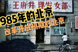 看照片讲故事，改革开放之初的北京，平静下蕴藏着巨变的气息！视频封面