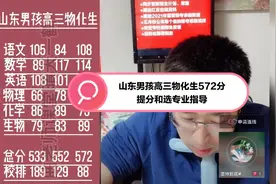 山东男孩高三物化生572分提分和选专业指导视频封面