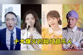 盘点十大爆火网红歌手，仅靠一首就涨粉百万，它们的歌你都听过吗视频封面