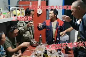 民工小伙工地结束，跟团队大口喝酒大口吃肉大壶怼开喝尽兴！视频封面