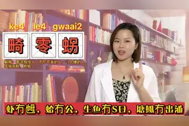 蛤乸，蠄蟝，畸零𧊅粤语是什么动物叫法？视频封面