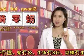 蛤乸，蠄蟝，畸零𧊅粤语是什么动物叫法？视频封面